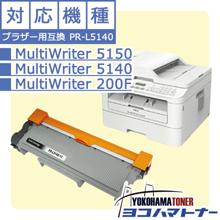 PRL514011 PRL514011 NEC トナーカートリッジ ブラック 互換トナー MultiWriter 5140 200F