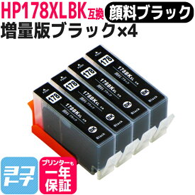 【増量版/顔料ブラック】 HP178XL ヒューレットパッカード 顔料ブラック×4セット互換インクカートリッジ 内容：HP178XLBK(CB321HJ) 対応機種：Photosmart C5380 C6380 D5460 Premium FAX All-in-One C309a C309G C310c Photosmart5510