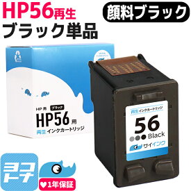 HP56 ヒューレットパッカード リサイクル ブラック(ラージサイズ) 再生インクカートリッジ 内容：HP56(C6656AA#003)　サイインク