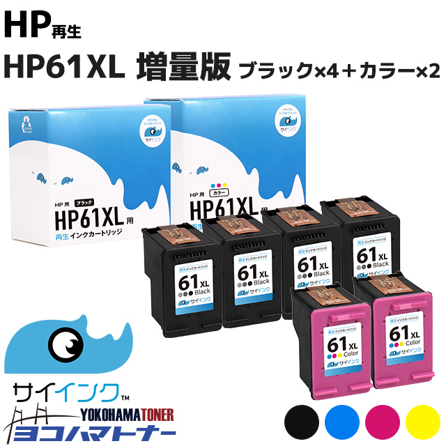 HP61XL ヒューレットパッカード 増量版 3色一体型カラー(増量) +ブラック(増量)×2＋ブラック2本セット【計6本】リサイクルインクカートリッジ(再生) ※残量表示あり 内容：HP61XL(CH563WA) HP61XL(CH564WA) インクカートリッジ