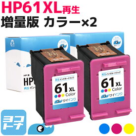 HP61XL ヒューレットパッカード 増量版 3色一体型カラー(増量) ×2セット リサイクルインクカートリッジ(再生) ※残量表示あり 内容：HP61XL(CH564WA) サイインク