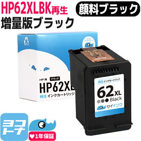 【増量版】HP62XL ヒューレットパッカード 増量 リサイクル ブラック再生インクカートリッジ 内容：HP62XLBK(C2P05AA) 対応機種：ENVY 5540 ENVY 5542 ENVY 5640 ENVY 5642 OfficeJet 200 Mobile OfficeJet 250 Mobile AiO OfficeJet 5740 OfficeJet 5742