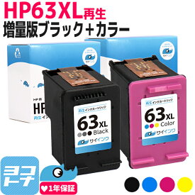 HP63XL HP 増量版 リサイクル 再生インクカートリッジ 内容：HP63XL(F6U64AA) ブラック(増量) HP63XL(F6U63AA) 3色カラー(増量) 対応機種：ENVY4520 Officejet 4650 Officejet 5220 サイインク