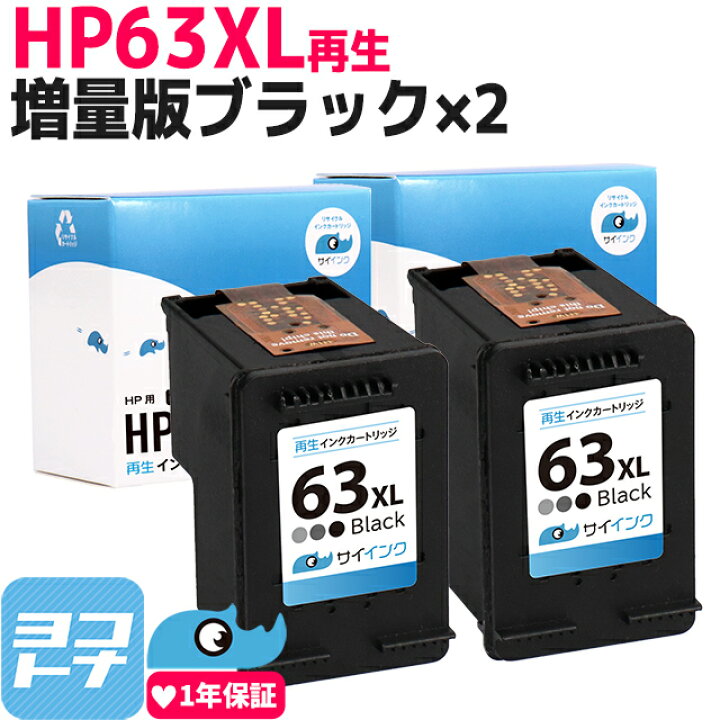 楽天市場】HP63XL HP 増量版 ブラック×2セット再生インクカートリッジ 