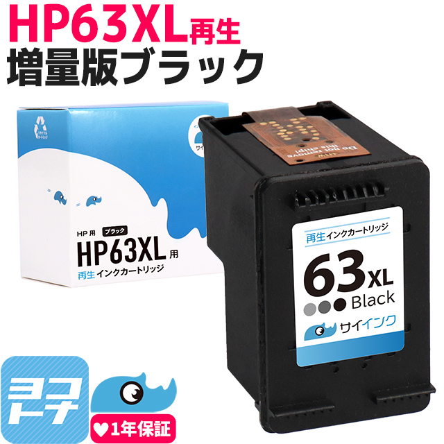 楽天市場】HP63XL HP 増量版 ブラック 再生インクカートリッジ 内容
