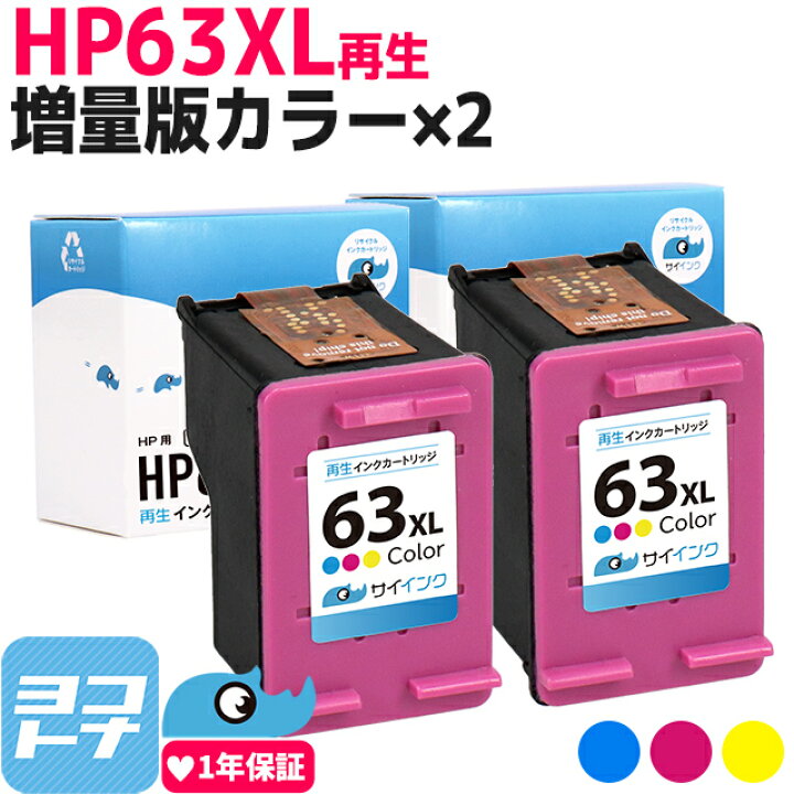 楽天市場】HP63XL 3色一体型カラー×2セット HP 増量版 再生インク 