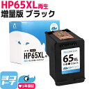 HP65XL HP インクジェット ブラック再生インクカートリッジ 内容：HP65XLBK（N9K04AA） 対応機種：ENVY 5020 HP65増量版 サイインク