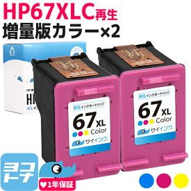 【純正増量サイズの約1.8倍】HP67 ヒューレットパッカード リサイクル 3色一体型×2セット 再生インクカートリッジ 内容：HP67XL対応機種：HP ENVY 6020 HP ENVY Pro 6420 サイインク