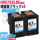【純正増量サイズの約1.6倍】HP67 ヒューレットパッカード リサイクル ブラック(増量)×2セット再生インクカートリッジ 内容：HP67XXL(3YM59AA) 対応機種：HP ENVY 6020 HP ENVY Pro 6420 サイインク
