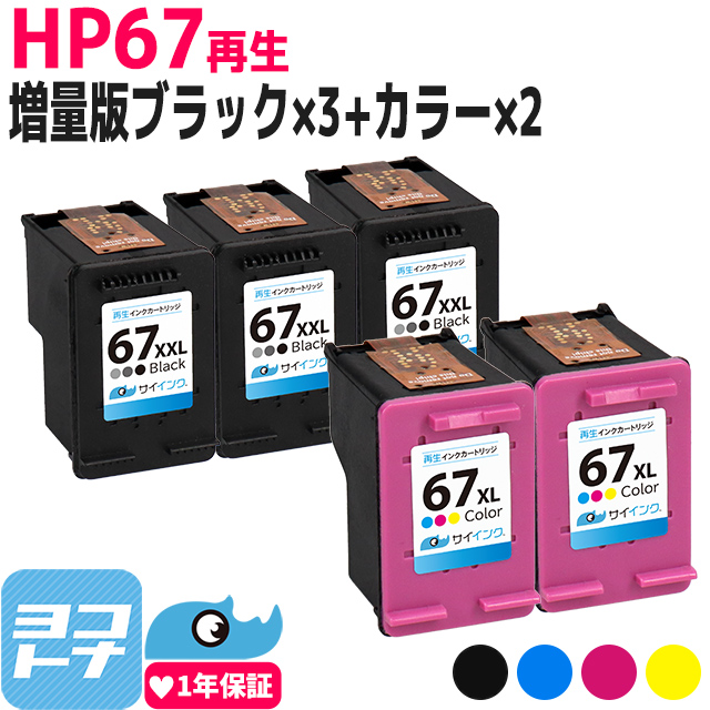 ヒューレットパッカード 【純正増量サイズの約1.6倍】HP67 リサイクル 6420 Pro ENVY HP / 6020 ENVY 対応機種：HP HP67XL(3YM58AA) 内容：HP67XXL(3YM59AA) ブラック(増量)×2+3色一体型×2セット再生インクカートリッジ インクカートリッジ