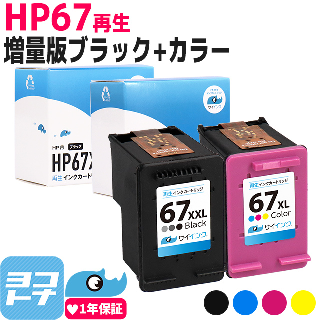 【人気商品！】HP67 ヒューレットパッカード リサイクル ブラック(増量) 3色一体型セット再生インクカートリッジ 内容：HP67XXL(3YM59AA) HP67XL(3YM58AA) 対応機種：HP ENVY 6020 HP ENVY Pro 6420 サイインク envy 6020 インク