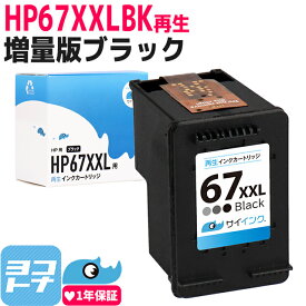【純正増量サイズの約1.6倍】HP67 ヒューレットパッカード リサイクル ブラック(増量)単品 再生インクカートリッジ 内容：HP67XXL(3YM59AA) 対応機種：HP ENVY 6020 HP ENVY Pro 6420 サイインク