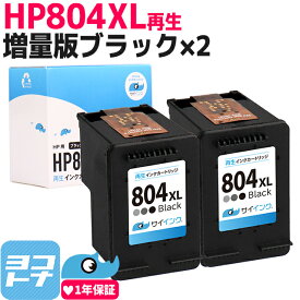 HP804XL ヒューレットパッカード リサイクル 増量 ブラック×2セット再生インクカートリッジ 内容：HP804XLBK(T6N12AA) 対応機種：HP Tango HP Tango X ENVY Photo 6220 Photo 6222 7820 7822 ENVY Inspire 7220 Inspire 7221 Inspire 7920 サイインク