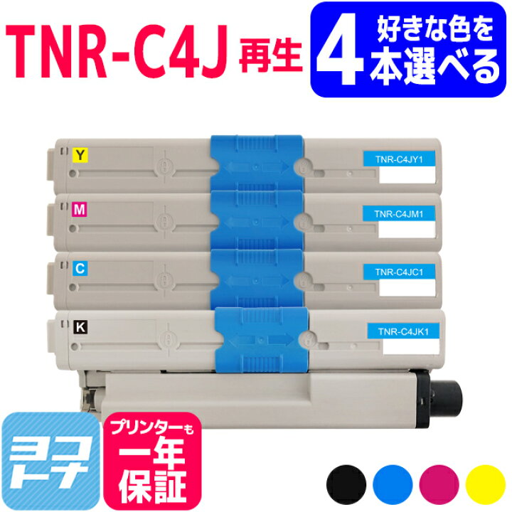 楽天市場】【選べる4本】TNR-C4J OKI オキ 沖データ リサイクル 4色  