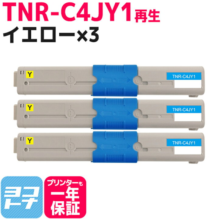 楽天市場】TNR-C4J OKI オキ 沖データ リサイクル イエロー×3セット 