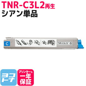 オキ TNR-C3LC2 シアン単品 対応機種：COREFIDO C811dn C811dn-T C841dn C841dn-PI 印刷枚数：約10,000枚 沖データ【再生トナーカートリッジ】リサイクルトナー