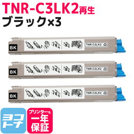 TNR-C3L OKI リサイクル ブラック×3セット再生トナーカートリッジ 内容：TNR-C3LK2 対応機種：C811dn C811dn-T C841dn C841dn-PI