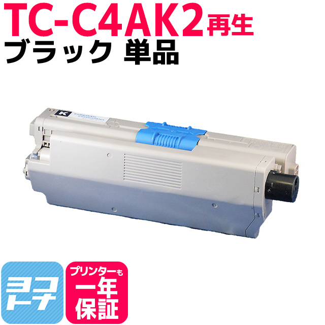 オキ TC-C4AK2 ブラック単品 対応機種：C332dnw MC363dnw 印刷枚数：1本あたり約5,000枚  沖データ【再生トナーカートリッジ】 | ヨコハマトナー