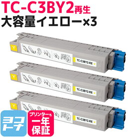 【ICチップあり/残量表示あり】「TC-C3B1」の大容量版 TC-C3B2 OKI オキ 高品質重合パウダー使用 イエロー×3セット 再生トナーカートリッジ 内容：TC-C3BY2 対応機種：COREFIDO EX C835dnw COREFIDO EX C835dnwt COREFIDO EX C844dnw