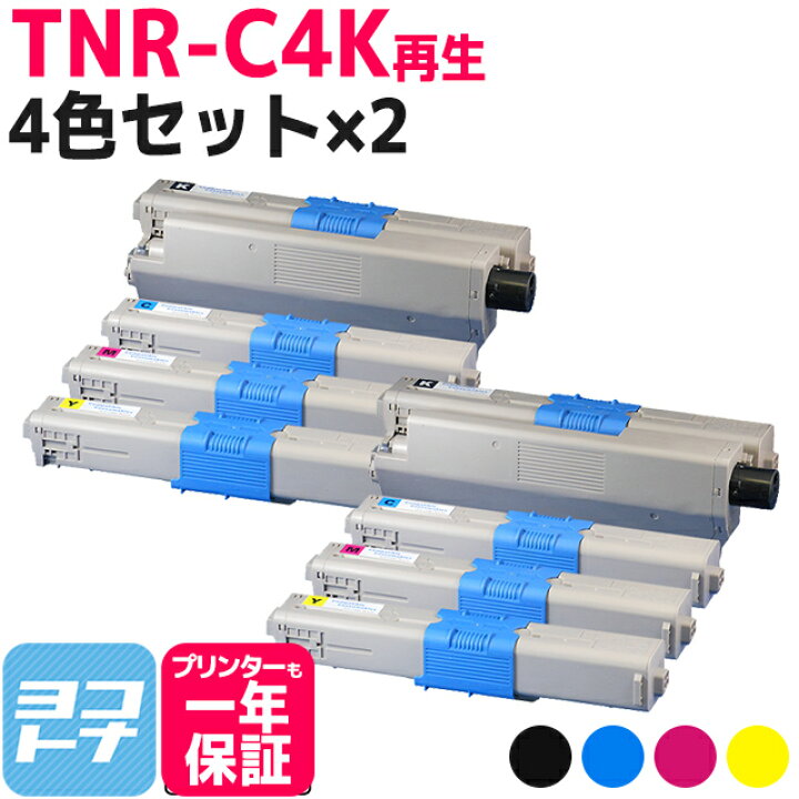 楽天市場】リサイクルトナー TNR-C4K オキ 沖データ OKI 4色×2セット 