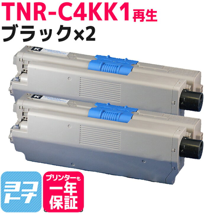 楽天市場】リサイクルトナー TNR-C4K オキ 沖データ OKI ブラック×2 