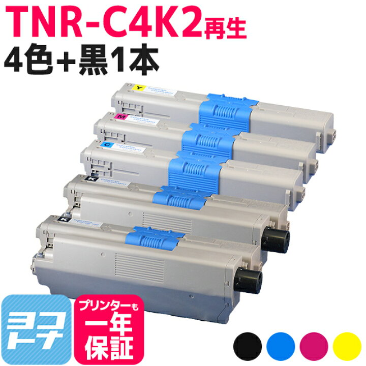 楽天市場】TNR-C4K2 OKI オキ 沖データ リサイクル 4色セット+黒1本 