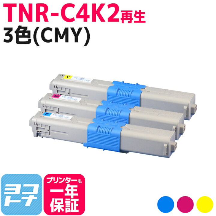 楽天市場】TNR-C4K2 OKI オキ 沖データ リサイクル 3色(CMY)セット 