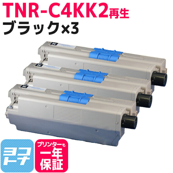 楽天市場】TNR-C4KK2 OKI オキ 沖データ リサイクル ブラック×3 再生 
