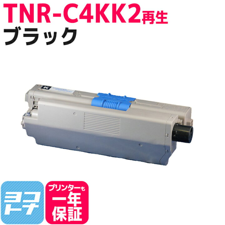 楽天市場】TNR-C4KK2 OKI オキ 沖データ リサイクル ブラック再生 