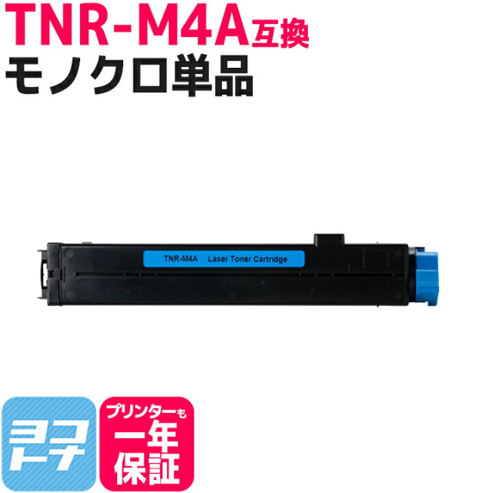 楽天市場】TNR-M4A OKI オキ モノクロ ブラック互換トナーカートリッジ 