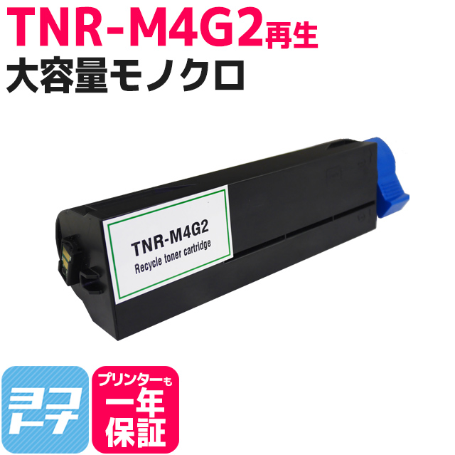 TNR-M4G2 OKI （TNR-M4G1の増量版） ブラック再生(リサイクル)トナーカートリッジ 内容
