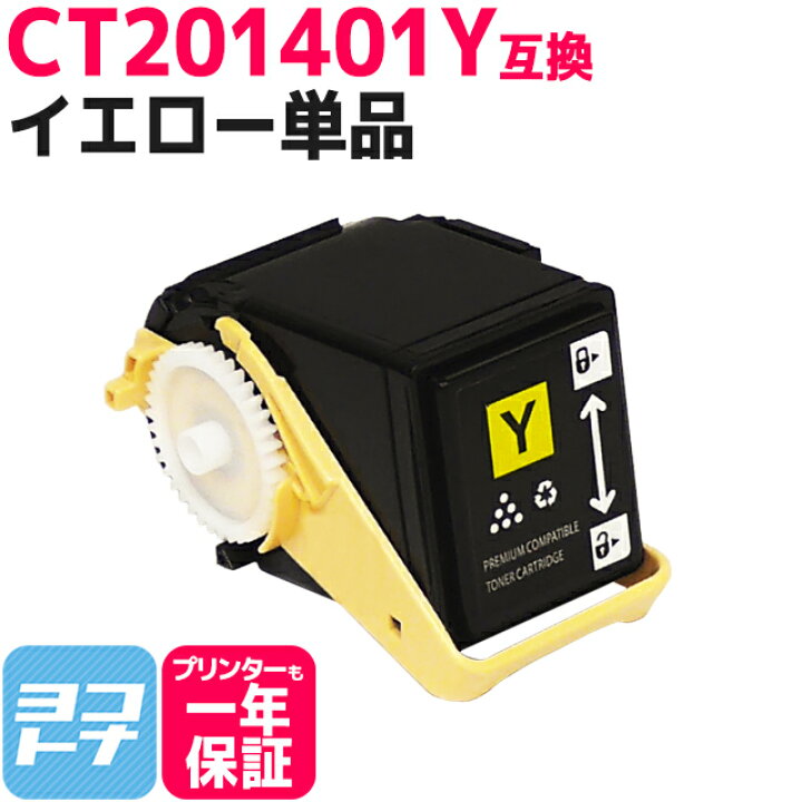 楽天市場】富士フイルム 富士ゼロックス CT201401 イエロー互換トナー 