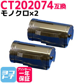 大容量 CT202074 富士フイルム FUJIFILM モノクロ ブラック×2セット互換トナーカートリッジ 内容：CT202074 対応機種：DocuPrint P350 d 宅配便で送料無料【互換トナー】