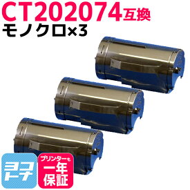 大容量 CT202074 富士フイルム FUJIFILM モノクロ ブラック×3セット互換トナーカートリッジ 内容：CT202074 対応機種：DocuPrint P350 d 宅配便で送料無料【互換トナー】