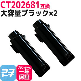 CT202681 富士フイルム 富士ゼロックス 大容量 ブラック×2セット互換トナーカートリッジ 内容：CT202681 対応機種：DocuPrint CM310z DocuPrint CM310z II DocuPrint CP310dw DocuPrint CP310dw II 宅配便で送料無料【互換トナー】