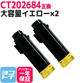 CT202684 富士フイルム(富士ゼロックス) 大容量 イエロー×2セット 互換トナーカートリッジ 内容：CT202684 対応機種：DocuPrint CM310z DocuPrint CM310z II DocuPrint CP310dw DocuPrint CP310dw II 宅配便で送料無料【互換トナー】
