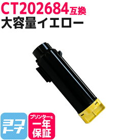 CT202684 富士フイルム(富士ゼロックス) 大容量 イエロー 互換トナーカートリッジ 内容：CT202684 対応機種：DocuPrint CM310z DocuPrint CM310z II DocuPrint CP310dw DocuPrint CP310dw II 宅配便で送料無料【互換トナー】