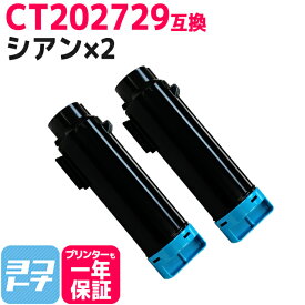 CT202729 富士フイルム(富士ゼロックス) シアン×2セット 互換トナーカートリッジ 内容：CT202729 対応機種：DocuPrint CM210z DocuPrint CP210dw 宅配便で送料無料【互換トナー】