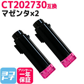 CT202730 富士フイルム(富士ゼロックス) マゼンタ×2セット 互換トナーカートリッジ 内容：CT202730 対応機種：DocuPrint CM210z DocuPrint CP210dw 宅配便で送料無料【互換トナー】