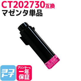 CT202730 富士フイルム(富士ゼロックス) マゼンタ 互換トナーカートリッジ 内容：CT202730 対応機種：DocuPrint CM210z DocuPrint CP210dw 宅配便で送料無料【互換トナー】