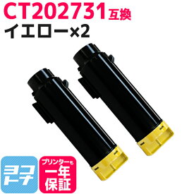 CT202731 富士フイルム(富士ゼロックス) イエロー×2セット 互換トナーカートリッジ 内容：CT202731 対応機種：DocuPrint CM210z DocuPrint CP210dw 宅配便で送料無料【互換トナー】