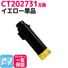 CT202731 富士フイルム(富士ゼロックス) イエロー 互換トナーカートリッジ 内容：CT202731 対応機種：DocuPrint CM210z DocuPrint CP210dw 宅配便で送料無料【互換トナー】