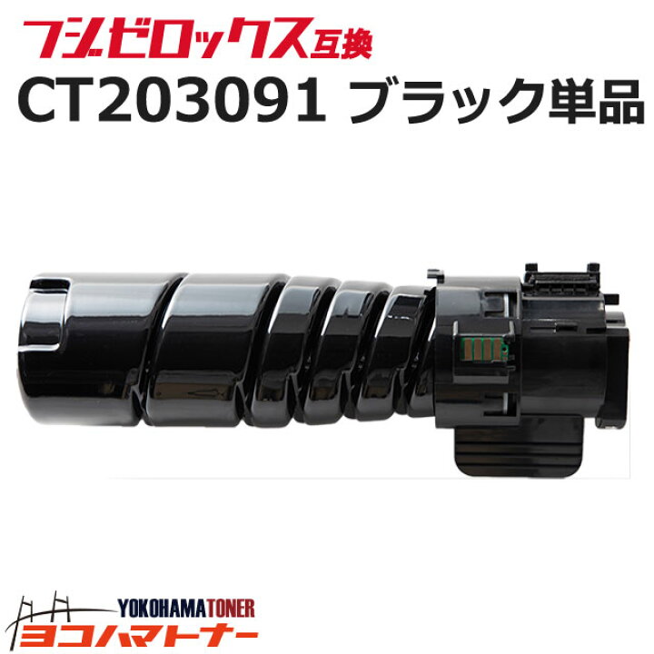 楽天市場】CT203091 富士フイルム 富士ゼロックス 大容量(10K) 高品質  