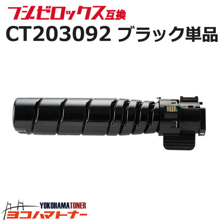 楽天市場】【即納】CT203092 富士フイルム(富士ゼロックス) 大容量(15K 