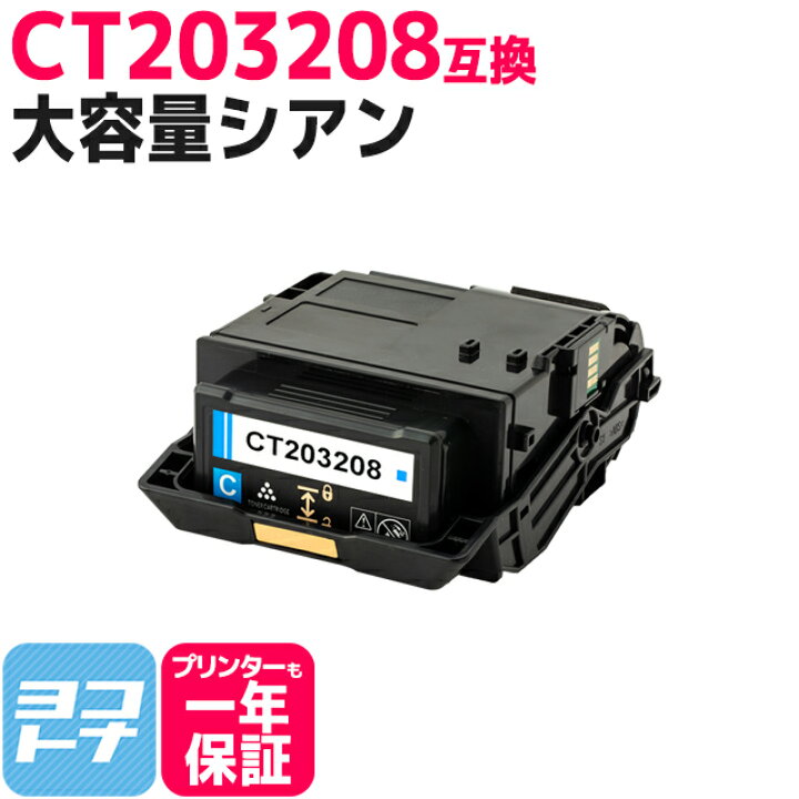 楽天市場】【即納/大容量】 CT203208 富士フイルム 富士ゼロックス 