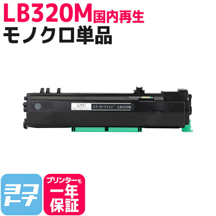 楽天市場】LB320M 富士通 (FUJITSU) リサイクル ブラック国内再生  