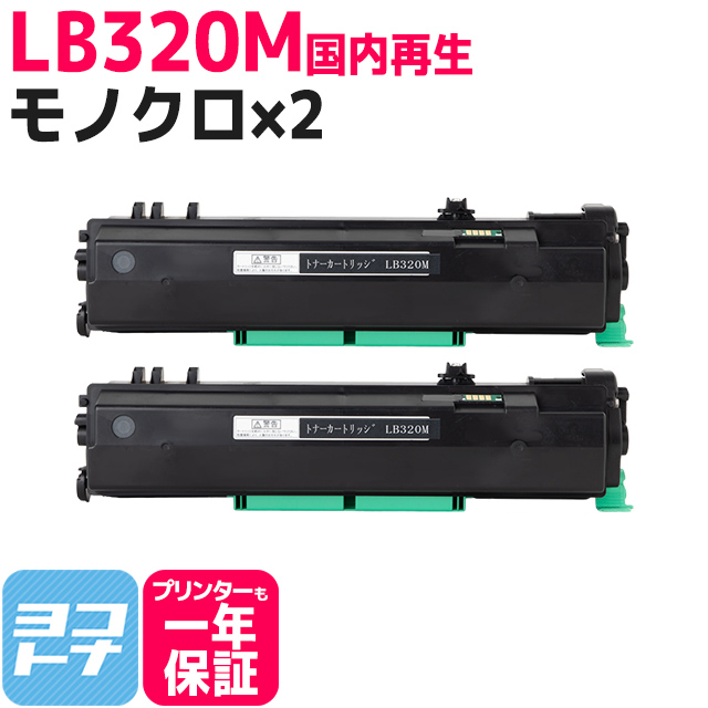 内容：LB320M ブラック×2セット国内再生トナーカートリッジ リサイクル (FUJITSU) 富士通 LB320M 対応機種：XL-9382 XL-9381 / トナー