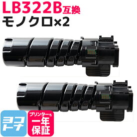 【即納】LB322B 富士通 大容量(15K) 高品質トナーパウダー モノクロ ブラック×2セット互換トナーカートリッジ 内容：LB322B 対応機種：Printer XL-9450 / Printer XL-9450E 宅配便で送料無料【互換トナー】