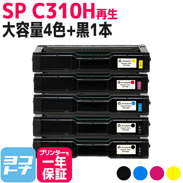 楽天市場】C310H リコー SP C310H 増量版 球形化粉砕パウダー使用 4色 