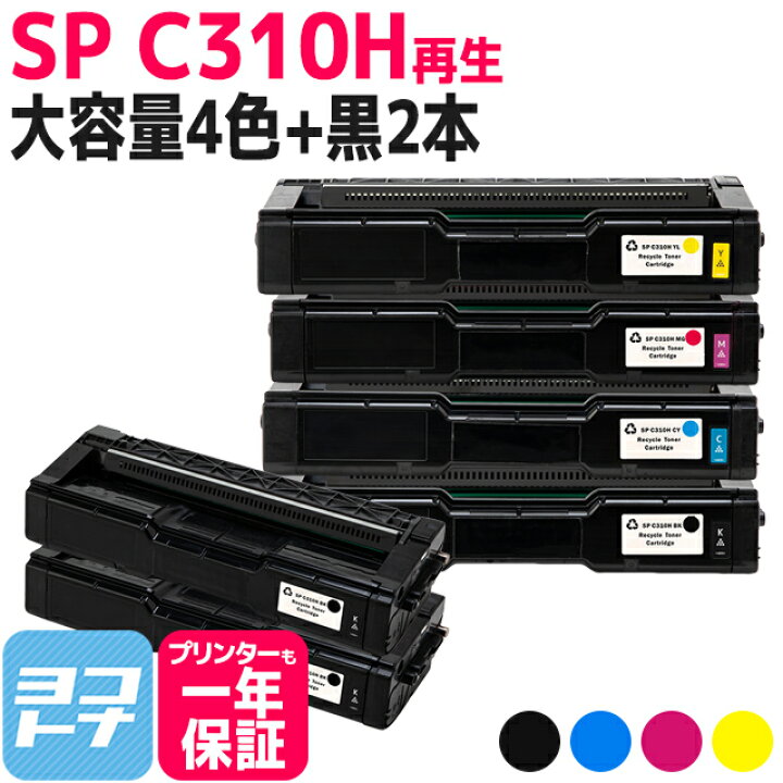 楽天市場】C310H リコー SP C310H 増量版 球形化粉砕パウダー使用 4色 